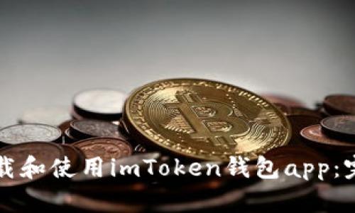 如何下载和使用imToken钱包app：完整指南