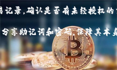 bibiaotpwallet助记词和密码忘了怎么办？解决方案与建议/bibiao
tpwallet, 助记词, 密码, 钱包恢复/guanjianci

## 内容主体大纲

1. **引言**
   - 介绍tpwallet的功能和重要性
   - 说明助记词和密码在数字钱包中的作用

2. **tpwallet的基本知识**
   - 什么是tpwallet
   - 如何使用tpwallet
   - 助记词与密码的定义和区别

3. **助记词的重要性**
   - 助记词的工作原理
   - 为什么助记词是恢复钱包的关键

4. **忘记助记词与密码的影响**
   - 失去对资产的控制
   - 数据隐私和安全风险

5. **解决方法一：通过助记词恢复**
   - 助记词恢复的步骤
   - 如何确保助记词的安全

6. **解决方法二：找回密码**
   - 密码恢复的程序
   - 提示与安全问题的使用

7. **无助记词与密码的处理选项**
   - 无法找回的情况下有哪些其他措施
   - 找专业人士的注意事项

8. **预防措施与建议**
   - 如何安全存储助记词与密码
   - 定期备份的重要性

9. **结论**
   - 总结忘记助记词和密码后的应对措施
   - 展望未来数字钱包的安全性

## 详细内容

### 引言

随着数字货币的普及，越来越多的人选择使用数字钱包来存储和管理他们的资产。tpwallet作为一种流行的数字钱包，提供了便捷和安全的资产管理功能。然而，助记词和密码是用户访问其钱包的关键。如果用户忘记了这些信息，可能会导致他们无法访问自己的资产。本文将探讨在忘记tpwallet助记词和密码的情况下，用户可以采取的有效解决方案。

### tpwallet的基本知识

#### 什么是tpwallet

tpwallet是一款便捷的数字钱包应用程序，支持多种数字货币和资产管理功能。用户可以轻松存入、转出和交易数字资产，同时确保他们的资产安全。

#### 如何使用tpwallet

用户在注册tpwallet时会获得一个助记词和一个密码，这两个元素是安全访问钱包的基础。用户需要记住这些信息，以便在需要时可以顺利进入自己的钱包。

#### 助记词与密码的定义和区别

助记词是由一系列随机生成的单词组成，是用户记忆或书写的工具，用于钱包的恢复。而密码则是一个复杂的字符组合，用来保护用户的账户安全。助记词可以恢复钱包，但密码无法直接恢复。

### 助记词的重要性

#### 助记词的工作原理

助记词通过加密算法生成，并与用户的钱包地址相联系，用户可以用这些助记词来恢复他们的数字资产。在丢失设备或需更换设备时，可以通过助记词重新访问钱包。

#### 为什么助记词是恢复钱包的关键

助记词是钱包资产的唯一钥匙，缺失助记词意味着用户再也无法访问他们的资产，因此理解和妥善保存助记词极为重要。

### 忘记助记词与密码的影响

#### 失去对资产的控制

如果用户忘记了助记词和密码，他们将面临失去对钱包中的资产控制的风险。这意味着，所有资金将无法访问，造成严重的经济损失。

#### 数据隐私和安全风险

不仅资产无法访问，用户信息也可能面临风险。例如，某些恶意软件可能试图获取用户的登录信息或敏感数据。保护助记词和密码至关重要，防止安全风险。

### 解决方法一：通过助记词恢复

#### 助记词恢复的步骤

在找回助记词时，用户可以通过查找书面记录或之前的备份尝试找回。恢复步骤包括：
ol
li打开tpwallet应用/li
li选择“恢复钱包”选项/li
li输入助记词并确认/li
li成功后，将能访问钱包/li
/ol

#### 如何确保助记词的安全

确保助记词存放在安全且隐秘的地方，进行加密存储，避免电子设备丢失或被盗。同时可定期检查存储方式是否安全。

### 解决方法二：找回密码

#### 密码恢复的程序

如果用户忘记了密码，可以通过tpwallet提供的“找回密码”功能进行恢复。步骤如下：
ol
li打开tpwallet应用/li
li点击“忘记密码”选项/li
li根据提示通过邮件或手机验证码进行身份验证/li
li设置新密码并记住/li
/ol

#### 提示与安全问题的使用

用户可通过设置的安全提示或者问题来帮助记忆密码。一些常见的安全问题包括出生日期、宠物名字等，设置时需确保其安全性。

### 无助记词与密码的处理选项

#### 无法找回的情况下有哪些其他措施

在无法找回助记词和密码的情况下，用户可考虑联系tpwallet支持团队寻求帮助。尽管大多数情况下无法恢复资产，但用户可获取一些指导和建议。

#### 找专业人士的注意事项

如果用户寻求专业帮助，应仔细选择有信誉的专业人士，避免财务损失和更多风险。同时，不要轻易分享助记词和密码，防止被诈骗。

### 预防措施与建议

#### 如何安全存储助记词与密码

将助记词和密码存储在安全、加密的地方，如物理书籍、加密云存储等。同时避免在线存储和分享，以减少风险。

#### 定期备份的重要性

定期备份用户的助记词和密码，能够在发生意外情况时提供额外的保障。用户可以通过纸质形式或安全的数字形式进行备份。

### 结论

在日常使用tpwallet的过程中，用户必须时刻重视助记词和密码的安全性。本文提供的解决方案和建议，旨在帮助用户在面临风险时有效应对，从而保护他们的数字资产。

## 七个相关的问题及详细介绍

### 问题1：tpwallet如何保护用户的助记词和密码？

tpwallet如何保护用户的助记词和密码？
tpwallet采取了多种安全机制来保护用户的助记词和密码。首先，助记词在生成时经历了复杂的加密过程。其次，tpwallet不会保存用户的助记词或密码在其服务器上，这意味着即使攻击者突破了系统的防御，他也无法获取任何用户的敏感信息。此外，用户在访问其钱包时，系统会提示设置强密码，并定期更换密码，以降低被破解的风险。

tpwallet还配备了多种两步验证机制，进一步增强了账户的安全性。用户在尝试访问其资金时，可能需要通过邮箱或手机验证来确认身份，防止未授权访问。

### 问题2：如果找不到助记词是否还能恢复钱包？

如果找不到助记词是否还能恢复钱包？
一旦用户遗失了助记词，恢复钱包的可能性几乎为零。助记词是钱包中资产的唯一“钥匙”，没有它，系统无法重建用户的钱包。因此，非常重要的一点是，用户在首次设置钱包时务必安全存储助记词，如书写在纸上并存放在安全的地方。

考虑到助记词的唯一性和重要性，用户不应将其存储在电子设备上，以免遭遇网络攻击。此外，用户也应了解，助记词一旦遗失，其对应的数字资产也将永久无法访问，因此在创建钱包时需要充分重视助记词的保管。

### 问题3：tpwallet的安全性如何与其他钱包比较？

tpwallet的安全性如何与其他钱包比较？
tpwallet在安全性方面与其他数字钱包相比并不逊色。它采用了领先的加密技术，能够有效抵御网络攻击和数据泄露。此外，tpwallet的开发团队不断更新和维护软件，及时修复可能存在的安全漏洞。

与某些钱包不同，tpwallet不存储用户的助记词和敏感信息。用户的账户数据完全存放在其本地设备上，降低了针对服务器的集中性攻击风险。在选择数字钱包时，用户应仔细阅读评测，关注其安全协议和用户反馈，以确保找到一个安全可靠的数字钱包。

### 问题4：丢失助记词后有哪些恢复工具或软件有效？

丢失助记词后有哪些恢复工具或软件有效？
当用户丢失助记词后，市场上并没有成熟或可靠的恢复工具。虽然有些第三方软件声称能够恢复助记词或钱包，这些工具往往存在安全隐患，可能导致用户信息泄露或更大损失。

最好的办法仍然是寻找用户自己能找到的信息，比如恢复备份或相关的笔记。保持助记词的安全存储、及时备份是最有效的预防措施。在考虑使用任何恢复软件之前，用户务必做好详细的背景调查和风险评估，以确保不会落入诈骗或陷阱之中。

### 问题5：如何确保助记词和密码不被猜测？

如何确保助记词和密码不被猜测？
确保助记词和密码不被猜测的关键在于选择强度高、复杂且不易于推测的字符组合。对于密码，可以使用长度在12个字符以上，并包含大写字母、小写字母、数字及特殊符号，组合设置密码。避免使用与个人相关的信息如生日、电话等信息。

助记词方面，用户应选择随机生成的长短适中的助记词，而不是常见短语或单词。更重要的是，用户应避免将助记词和密码存放在易被获取的位置，并加强对这些信息的防护。

### 问题6：使用tpwallet时常见的安全错误有哪些？

使用tpwallet时常见的安全错误有哪些？
tpwallet用户在使用过程中常犯的一些安全错误包括：将助记词等信息存储在不安全的地方、使用简单易猜的密码、未启用双重身份验证、在公共网络下使用tpwallet等。

为防止此类错误，用户应确保在安全的环境中使用钱包，并经常检查钱包的安全设置。此外，定期更新密码、备份助记词并将其存放在安全的位置是确保用户资产安全的好习惯。

### 问题7：如何应对tpwallet出现的安全问题？

如何应对tpwallet出现的安全问题？
在发现tpwallet出现安全问题时，用户应立即采取行动。首先，用户应更改他们的密码并启用双重身份验证，以防止进一步损失。接下来，用户应检查钱包内的交易记录，确认是否有未经授权的交易。

此外，用户还应考虑将其资产转移到新的钱包中，以防止潜在风险。报告任何可疑活动到tpwallet的客户支持团队，获取专业帮助。用户在任何情况下都不应轻易分享助记词和密码，保障其本身的资金安全。

通过以上内容，相信大家对tpwallet的助记词和密码遗忘问题有了更深刻和全面的了解。希望各位用户能够重视密码与助记词的安全，避免不必要的损失。