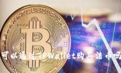 TPWallet：可以通过TPWallet购