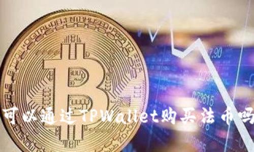 TPWallet：可以通过TPWallet购买法币吗？全面解析