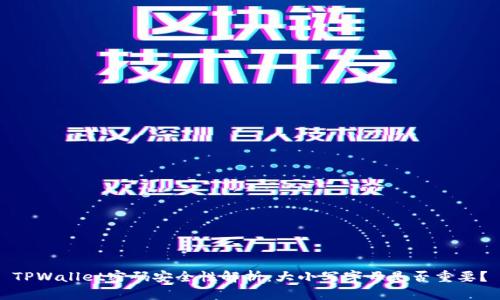 TPWallet密码安全性解析：大小写字母是否重要？