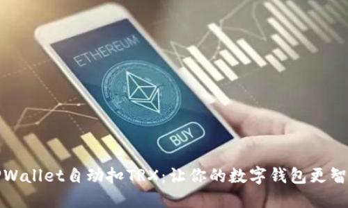 TPWallet自动扣TRX：让你的数字钱包更智能