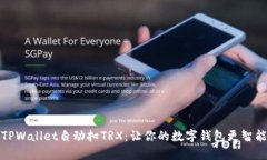 TPWallet自动扣TRX：让你的数