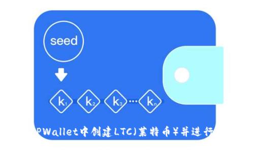 如何在TPWallet中创建LTC（莱特币）并进行安全管理