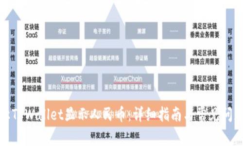 如何让TPWallet显示人民币：详细指南与常见问题解答