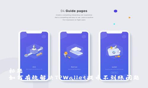 标题
如何有效解决TPWallet提币不到账问题