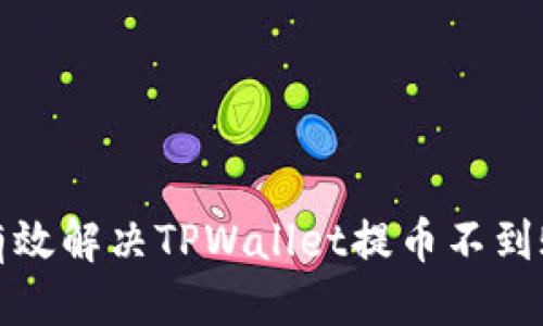 标题
如何有效解决TPWallet提币不到账问题