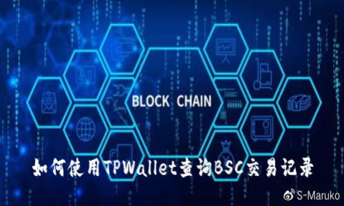 如何使用TPWallet查询BSC交易记录