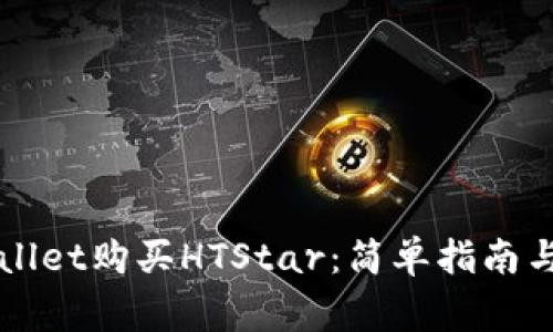 如何通过TPWallet购买HTStar：简单指南与常见问题解答