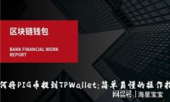 如何将PIG币提到TPWallet：简