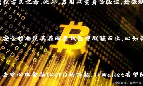 biao ti/biao ti：如何解决TPWallet在苹果设备上的下载问题

TPWallet, 苹果下载, 手机钱包, 加密货币/guanjianci

### 内容大纲

1. **引言**
   - 介绍TPWallet及其功能
   - 下载问题的普遍性
   - 本文目的与结构概述

2. **TPWallet简介**
   - TPWallet的背景与发展
   - 主要功能与特点
   - 为什么选择TPWallet作为加密货币钱包

3. **苹果设备下载常见问题**
   - 苹果设备下载应用的一般要求
   - 下载TPWallet可能遇到的常见问题列表
   - 分析这些问题的原因

4. **如何解决TPWallet在苹果手机上无法下载的问题**
   - 检查设备兼容性
   - 更新操作系统及应用商店
   - 清除缓存与重启设备
   - 直接从官方网站下载的建议

5. **使用TPWallet时的安全注意事项**
   - Wallet安全的基础知识
   - 如何正确保管私钥
   - 防范常见的网络攻击

6. **用户反馈与案例分析**
   - 用户在下载TPWallet时的反馈与体验
   - 成功安装后的使用场景
   - 对比其他加密货币钱包的优势与不足

7. **总结与未来展望**
   - 总结解决方案与用户体验
   - TPWallet的发展前景
   - 开发者的未来计划

### 详细问题介绍

#### 1. 为什么我的苹果设备无法下载TPWallet？

TPWallet在苹果设备上的下载问题可能有多种原因。首先，确保你正在使用的是支持TPWallet的设备。TPWallet通常要求设备运行的是较新版本的iOS，否则可能由于版本不兼容而无法在App Store中找到该应用。其次，检查网络连接，如果网络不稳定或数据限制，会导致无法下载。另外，部分用户可能因地区限制而无法在他们的国家或地区下载TPWallet。最后，苹果设备的存储空间不足也是常见的下载失败原因之一。在尝试下载前，确保你的设备有足够的可用存储空间，以避免下载中途停止。


#### 2. 如何检查我的苹果设备是否符合TPWallet的下载要求？

要检查你的苹果设备是否符合TPWallet的下载要求，首先需要了解TPWallet对iOS版本和设备型号的具体要求，可以在TPWallet的官方网站或App Store页面查看，这里会列出支持的最低iOS版本。此外，你可以进入设备的“设置”“通用”“关于本机”查看你的iOS版本及设备型号。确保你的设备型号支持该应用，如果不确定，可以在搜索引擎中进行设备型号查询。如果你的设备版本或型号较旧，可能需要考虑升级设备或操作系统。


#### 3. 推荐解决TPWallet下载问题的有效方法？

为了解决TPWallet下载问题，首先确保设备软件是最新的。进入“设置”“通用”“软件更新”检查是否有可用的iOS更新。其次，尝试重新启动设备，这有时能解决临时的系统故障。另一个有效的方法是清除App Store的缓存。在App Store中，点击任意底部的栏目多次，会刷新应用商店。有时，可能需要注销，重新登录Apple ID。此外，可以尝试更换网络连接，使用Wi-Fi而不是移动数据，或反之，以查看问题是否得到解决。如果以上方法无效，建议直接访问TPWallet的官方网站，寻找潜在的下载链接或者客服支持。


#### 4. 是否有其他用户遇到类似的TPWallet下载问题？

许多用户在尝试下载TPWallet时都曾遇到过问题，尤其是来自不同地区的用户。他们的反馈通常集中在几个方面：下载速度缓慢、下载失败或应用无法安装等。这些问题的产生可能与网络环境、Apple ID设置及地区不可用性密切相关。一些用户在论坛上分享了他们的经验，表示在更换到其他网络环境后，下载速度显著提高。此外，社区建议在访问马耳他、德国、法国等国家的App Store时更容易获取到TPWallet的下载链接。通过参与这些讨论，用户可以获得可能的解决方案并针对各自的情况进行调整。


#### 5. 如何安全地使用TPWallet？

使用TPWallet时，安全性是首要考虑的问题。首先，确保下载TPWallet应用的来源是官方，避免从第三方平台下载，以防止潜在的安全风险。在钱包中存放加密货币时，除了保持应用本身的更新，还要妥善管理私钥和助记词。切勿将这些信息泄露给他人，建议使用离线方式记录。此外，启用双重身份验证，增强账户的安全性。如果可能，考虑使用硬件钱包搭配TPWallet，以提供额外的安全层。定期查看账户活动，监控交易记录，以便及时发现任何可疑活动，从而保障数字资产安全。


#### 6. TPWallet与其他钱包有何不同？

TPWallet与其他加密货币钱包的主要区别在于其丰富的功能和用户友好的界面。相比于某些冷钱包，TPWallet同时提供了在线、离线的交易方式，给予用户更灵活的选择。此外，TPWallet支持多种类型的加密货币，用户不需要下载多个钱包。此外，TPWallet的多层安全措施使其在同类钱包中脱颖而出，比如设置多重签名功能、隐私保护机制等。在用户体验方面，TPWallet的界面设计简洁直观，即使是新手也能够轻松上手。与传统银行系统相比，TPWallet还提供更高的交易速度和较低的手续费，这吸引了大量希望探索加密货币的用户。


#### 7. TPWallet的未来发展前景如何？

TPWallet的未来发展前景是光明的，尤其是随着加密货币的普及和市场需求的增加。开发团队致力于不断更新和钱包的功能，以满足用户需求和适应市场变化。此外，TPWallet正计划与更多的区块链项目合作，扩展支持的加密货币种类以及提供更多的服务。随着去中心化金融(DeFi)的兴起，TPWallet有望纳入更多DeFi项目，为用户提供更加强大的金融工具。此外，教育用户和提供支持也将是TPWallet未来的主要工作之一，帮助新用户更好地理解和使用钱包。总体来看，TPWallet在加密货币钱包领域有着良好的发展机会，未来有望继续吸引更多用户的关注与支持。
