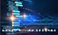 如何创建TP Wallet地址：简