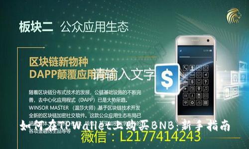 如何在TPWallet上购买BNB：新手指南