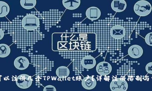 一个人可以注册几个TPWallet账户？详解注册限制与常见问题