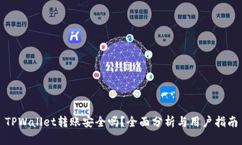 TPWallet转账安全吗？全面分析与用户指南