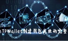 解决TPWallet创建钱包失败的