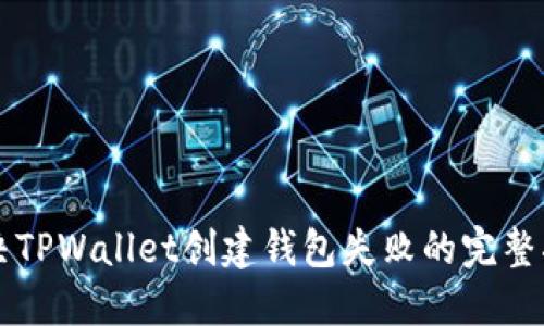 解决TPWallet创建钱包失败的完整指南