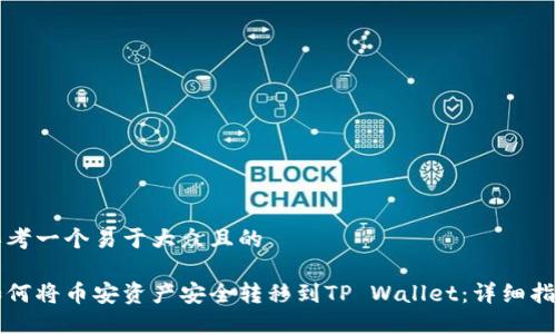 思考一个易于大众且的

如何将币安资产安全转移到TP Wallet：详细指南