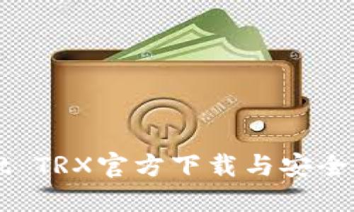 TPWallet TRX官方下载与安全使用指南