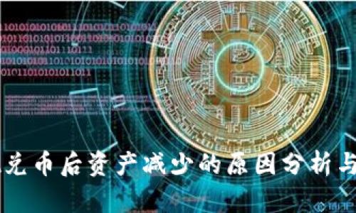 TPWallet兑币后资产减少的原因分析与解决方法