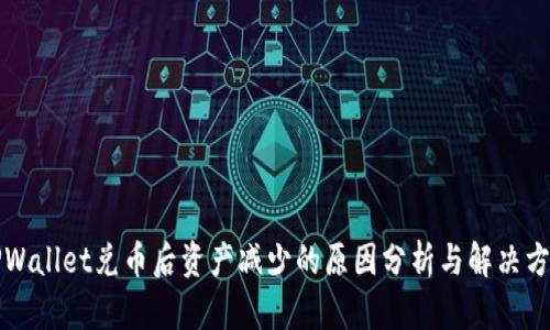 TPWallet兑币后资产减少的原因分析与解决方法