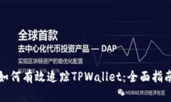 如何有效追踪TPWallet：全面