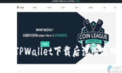 如何解决TPWallet下载后注册