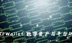 深入了解TPWallet：数字资产