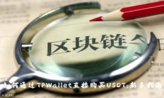 如何通过TPWallet直接购买