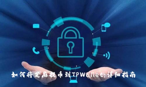 如何将芝麻提币到TPWallet：详细指南