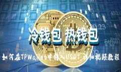 如何在TPWallet中转入USDT：