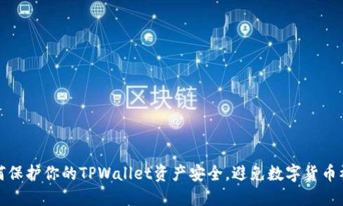 如何保护你的TPWallet资产安全，避免数字货币被盗