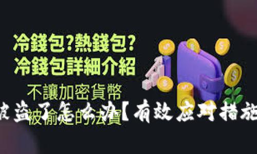 TP Wallet被盗了怎么办？有效应对措施与预防策略