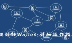 ## 如何将USDT提到TPWallet：