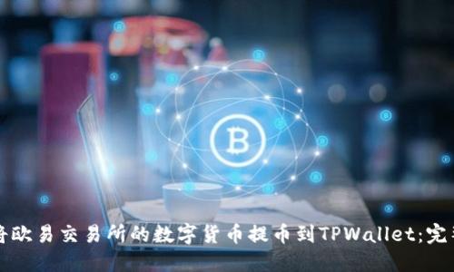 如何将欧易交易所的数字货币提币到TPWallet：完整指南