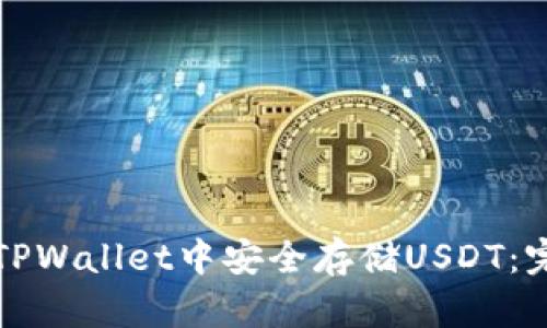 如何在TPWallet中安全存储USDT：完整指南