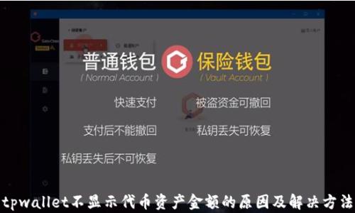 
tpwallet不显示代币资产金额的原因及解决方法