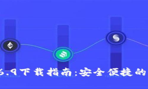 TPWallet 1.6.9下载指南：安全便捷的加密货币钱包