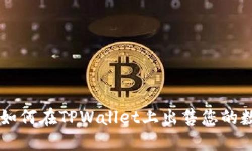 ### 如何在TPWallet上出售您的数字货币