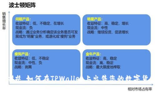 ### 如何在TPWallet上出售您的数字货币