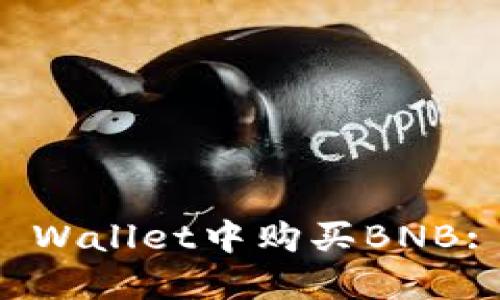 如何在TP Wallet中购买BNB: 完整指南