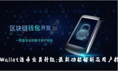 TPWallet法币交易升级：最新