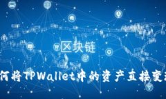 如何将TPWallet中的资产直接