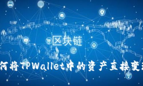 如何将TPWallet中的资产直接变现？