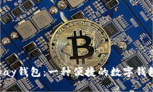 ### Topay钱包：一种便捷的数字钱包解决方案