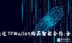 如何通过TPWallet购买智能合