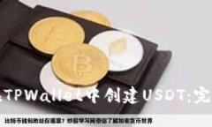 如何在TPWallet中创建USDT：