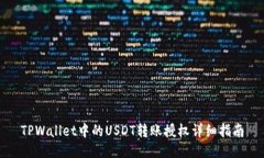 TPWallet中的USDT转账授权详