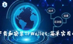 如何下载和安装TPWallet：简