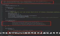如何使用TPWallet测试网进行